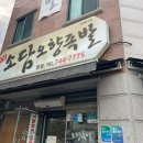 소담오향족발(본점) 이미지
