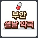 부안약국 이미지
