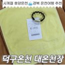 울진 덕구온천 대온천장 대중탕 자연용출 원탕의 매력