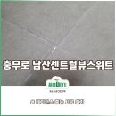 강구약품 | 서울 줄눈 시공 충무로 남산센트럴뷰스위트