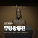 공주-37 | 충남 공주 여행 필수 코스 공주 무령왕릉과 왕릉원과 웅진백제역사관 후기
