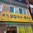 산청 산청읍 맛집 &#39;종가닭칼국수&#39;