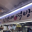 김경애떡방 이미지