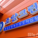 홍성군장애인보호작업장(조양크린) 이미지