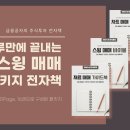 주식투자방법, 스윙 매매, 차트 매매, 재료 매매 가이드북 (3300P 분량 전자책)