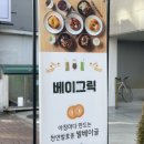 베이그릭 이미지