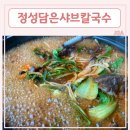 정성담은샤브칼국수 이미지