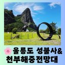 성불사 앞 | [울릉도 여행] 울릉도 나리 분지 옆 &#34;천부 해중 전망대&#34; &amp; &#34;울릉도 성불사&#34; 평화로운 방문후기
