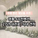수원 밝은홀 웨딩, 영통 SY컨벤션 플레르홀 웨딩홀 투어 솔직 후기 (2027년 견적, 당일계약혜택 공유)