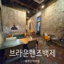 카페유니크 - 계양구 계양산로 52 | 부산역 카페 브라운핸즈백제, 옛 백제병원 개조한 유니크한 대형카페 라떼 치즈케이크 맛집 후기