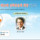 협성대학교 제17대 총동문회장 및 제10대 신학동문회 회장 취림식에 초청합니다. 이미지