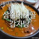삼순이시골감자탕 | [먹방후기]삼순이시골감자탕 감자탕 중 먹방후기 이문동감자탕