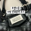 명품가방 수선 생활의 달인 투엘다움 : 메종 마르지엘라 염색 후기