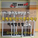 위례동로 | 🏡 위례래미안이편한세상 미세방충망 시공 후기