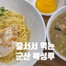 복성루 | 군산 복성루 물짜장 짬뽕 솔직후기