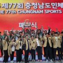 서산시 선수단, 제77회 충청남도민체육대회 종합 3위 달성(서산태안TV) 이미지
