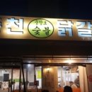 춘천중앙로숯불닭갈비 이미지