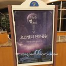 한솔오크밸리사우스콘도중식당 | *오크밸리 천문공원 프로그램 및 이용요금* 달 토성 목성 그리고 별자리 관람했어요^^