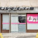 이은희헤어 - 노원구 동일로242길 55-3 | 이은희헤어