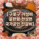 CU 구로포스큐 | [구로동 맛집 점심] 가성비 넘치는 구로구 맛집 돼지갈비 천상현국가공인진갈비 솔직후기 💖 (주차꿀팁)