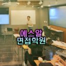에스알 (SR) 면접학원 : 선택시 고려사항