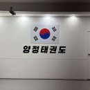 양정태권도 | 부산 부산진구 양정태권도, 후기, 리뷰, 위치