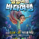 가슴 따뜻해지는 효심과 용기의 이야기 가족뮤지컬 ＜심청이의 바다여행＞ 이미지