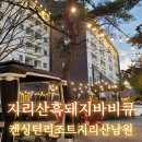 로플하우스 | 남원맛집 켄싱턴리조트 지리산 남원 낭만가득한 지리산 흑돼지 바비큐