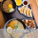 소노키라멘 원흥점 | 원흥 신상 덕양구 라멘 맛집 소노키라멘 원흥점