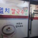 대포네멸치칼국수 이미지