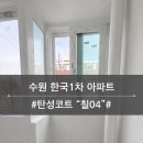 한국1차 | 수원 한국1차아파트 탄성코트 시공 후기