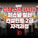 퍼스널컬러컨설턴트 자격과정 | 교육컨설팅/퍼스널컬러/자격증과정] 전남 소재 대학교 재맞고 프로그램 퍼스널컬러 컨설턴트 2급 자격 과정