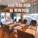 힐링쇼핑 | 서문시장 카페 추천 - 쉼족욕카페 : 쇼핑 후 힐링카페 방문 후기