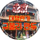 [1768베이징] 서태후의 입맛에 물음표만 남긴 꺼우부리 빠오즈/구불리 만두(狗不理包子)