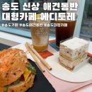 애견카페왕 | 인천 송도 신상 대형 애견동반 카페 에디토레 방문후기(주차, 메뉴, 가격)