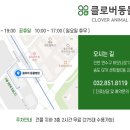송도 클로버동물병원 이미지