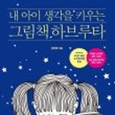 어린이 그림책 하브루타 이미지