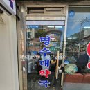 명수대약국 이미지