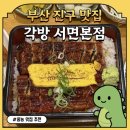 각방 | [맛집|부산 진구]서면 장어 덮밥 맛집 각방 서면본점 내돈내산 후기