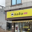 슈키쿠키 이미지