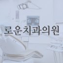 로운치과의원 이미지