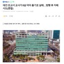 대전 초교서 교사가 8살 여아 흉기로 살해…범행 후 자해 시도(종합) 이미지