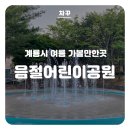 계룡어린이공원 화장실 이미지