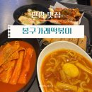 안암26 | 안암역 맛집ㅣ데이트 장소로 제격인 봉구가래떡볶이 방문 후기