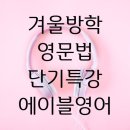 겨울방학 단기특강 영문법 총정리 with에이블영어 가경아이파크