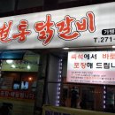 박태규의철통닭갈비 - 청주시 서원구 두꺼비로70번길 67 | 박태규의철통닭갈비