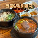어연 | [평택 고덕] 고덕 해장국 맛집 일품양평해장국 평택어연IC 후기