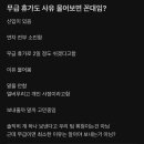 무급휴가도 사유 물어보면 꼰대임? 이미지