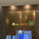 대치오라클피부과의원 이미지