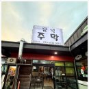 아지트주막 이미지